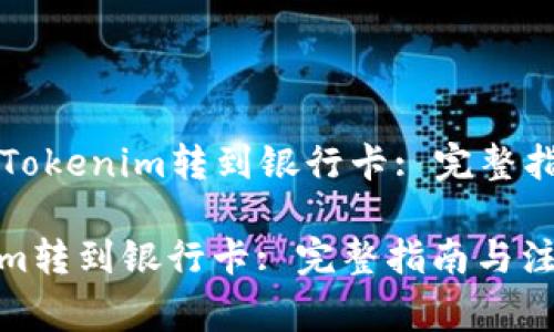 Title: 如何将Tokenim转到银行卡: 完整指南与注意事项
如何将Tokenim转到银行卡: 完整指南与注意事项