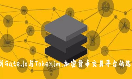 深入解析Gate.io与Tokenim:加密货币交易平台的选择与比较