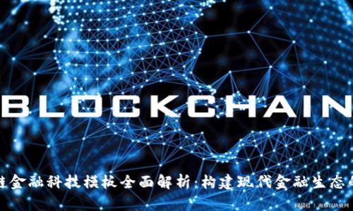 区块链金融科技模板全面解析:构建现代金融生态的关键