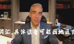 “tokenim”在中文的读音可以近似为“托克宁”。