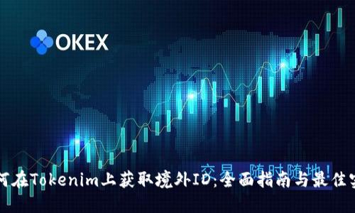 如何在Tokenim上获取境外ID:全面指南与最佳实践
