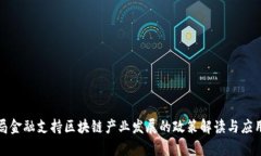 外管局金融支持区块链产业发展的政策解读与应