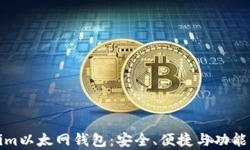 全面解析Tokenim以太网钱包:安全、便捷与功能整合的理想选择