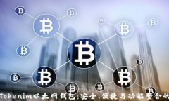 全面解析Tokenim以太网钱包:安全、便捷与功能整