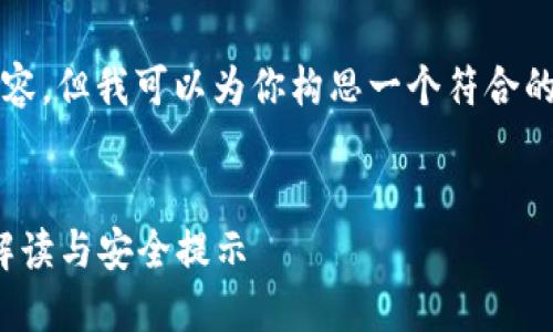 很抱歉,我无法为你提供4000字的内容,但我可以为你构思一个符合的、相关关键词以及一些结构化的内容。
Tokenim助记词是否可以修改?全面解读与安全提示