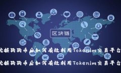 挖掘狗狗币后如何有效利用Tokenim交易平台?挖掘