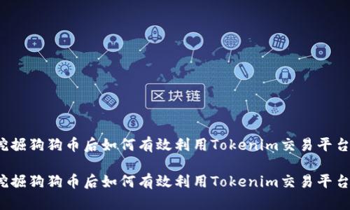 挖掘狗狗币后如何有效利用Tokenim交易平台?
挖掘狗狗币后如何有效利用Tokenim交易平台?