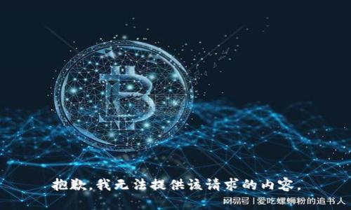 抱歉，我无法提供该请求的内容。
