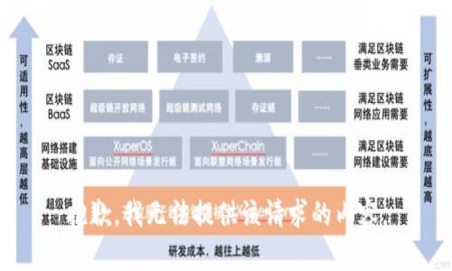 抱歉，我无法提供该请求的内容。