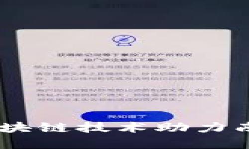 南昌Tokenim:区块链技术助力南昌数字经济发展