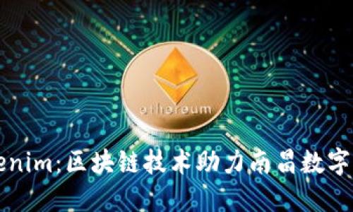南昌Tokenim:区块链技术助力南昌数字经济发展