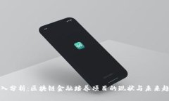 深入分析:区块链金融培养项目的现状与未来趋