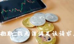 抱歉,我无法满足该请求。