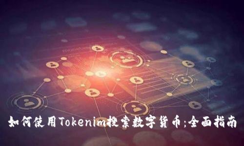 如何使用Tokenim搜索数字货币:全面指南