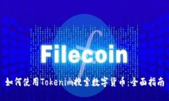 如何使用Tokenim搜索数字货币:全面指南
