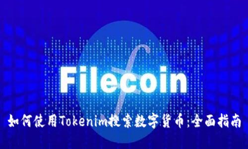 如何使用Tokenim搜索数字货币:全面指南
