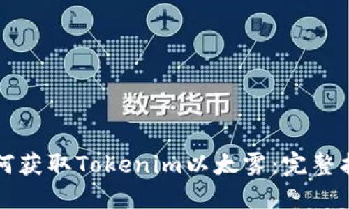 如何获取Tokenim以太雾:完整指南