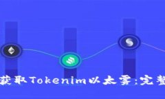 如何获取Tokenim以太雾:完整指南