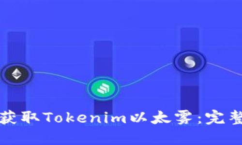 如何获取Tokenim以太雾:完整指南
