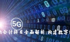 区块链金融的会计科目全面解析:构建数字经济
