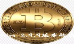 全面解析Tokenim 2.9.9版本的功能与应用场景