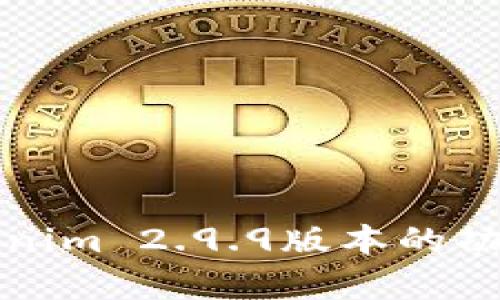 全面解析Tokenim 2.9.9版本的功能与应用场景