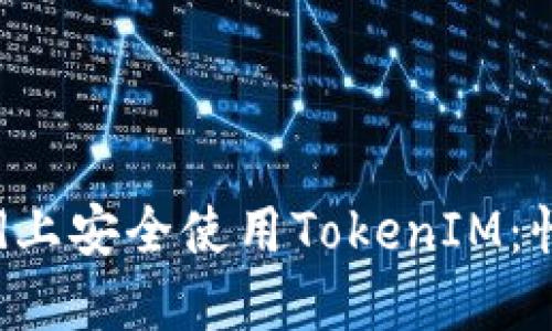 如何在Android上安全使用TokenIM:恒信的全面指南
