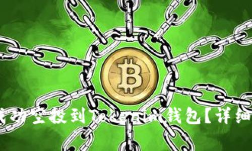 ### UNIF币如何成功空投到Tokenim钱包?详细指南与常见问题解答