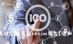 ### UNIF币如何成功空投到Tokenim钱包?详细指南与