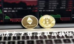 2023年最新Tokenim官方下载:获取区块链数字资产的