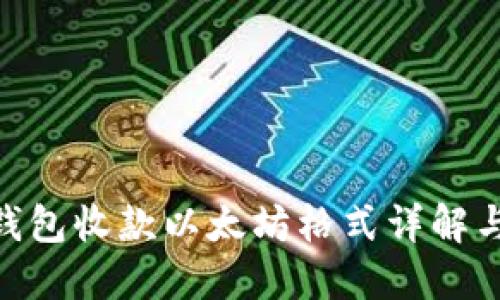 Tokenim钱包收款以太坊格式详解与实用指南