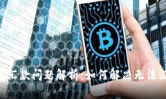 : Tokenim钱包汇款问题解析:如何解决无法汇出资