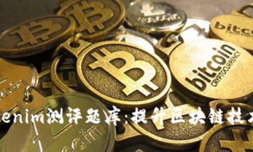 全面解读Tokenim测评题库:提升区块链技术水平的利器