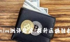 全面解读Tokenim测评题库:提升区块链技术水平的