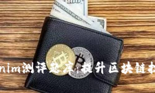 全面解读Tokenim测评题库:提升区块链技术水平的利器