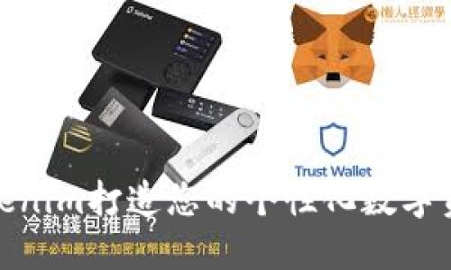 如何使用Tokenim打造您的个性化数字资产管理体验
