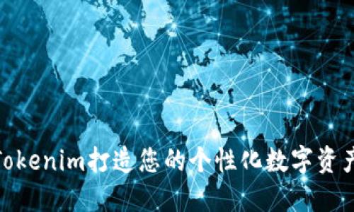 如何使用Tokenim打造您的个性化数字资产管理体验