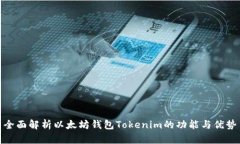全面解析以太坊钱包Tokenim的功能与优势