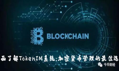 全面了解TokenIM系统:加密货币管理的最佳选择