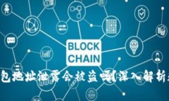 : Tokenim钱包地址泄露会被盗吗?深入解析数字资