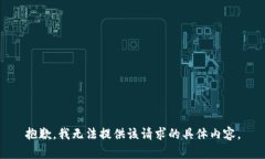 抱歉,我无法提供该请求的具体内容。