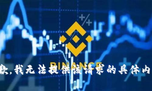 抱歉，我无法提供该请求的具体内容。