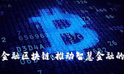 沈阳市金融区块链:推动智慧金融的新引擎