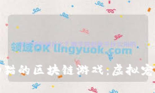 探索养宠物猫的区块链游戏:虚拟宠物的新纪元