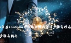 在这里,我将为您提供一个关于“如何在TokenIm中