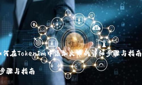 在这里,我将为您提供一个关于“如何在TokenIm中添加火币的详细步骤与指南”。以下是Prompt中所要求的结构。
如何在TokenIm中添加火币:详细步骤与指南