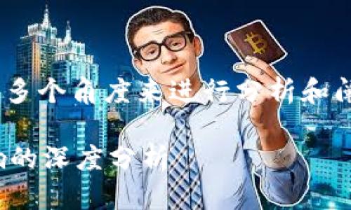 关于“tokenim未开源”的讨论,我们可以从多个角度来进行分析和阐述。以下是关于这一主题的一些详细内容。
### Tokenim未开源:对区块链技术影响的深度分析