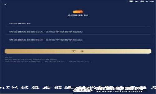 TokenIM被盗后能追回吗?解决方法与建议