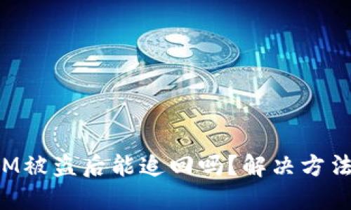 TokenIM被盗后能追回吗?解决方法与建议