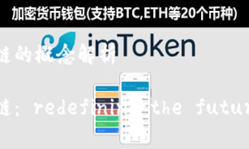 券商金融区块链的概念解析
券商金融区块链: redefining the future of trading